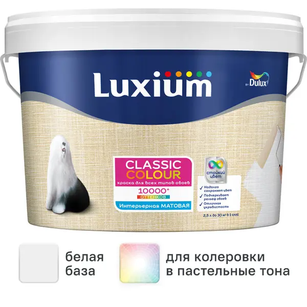Краска для обоев моющаяся Luxium Classic Colour матовая цвет белый база BW 2.5 л