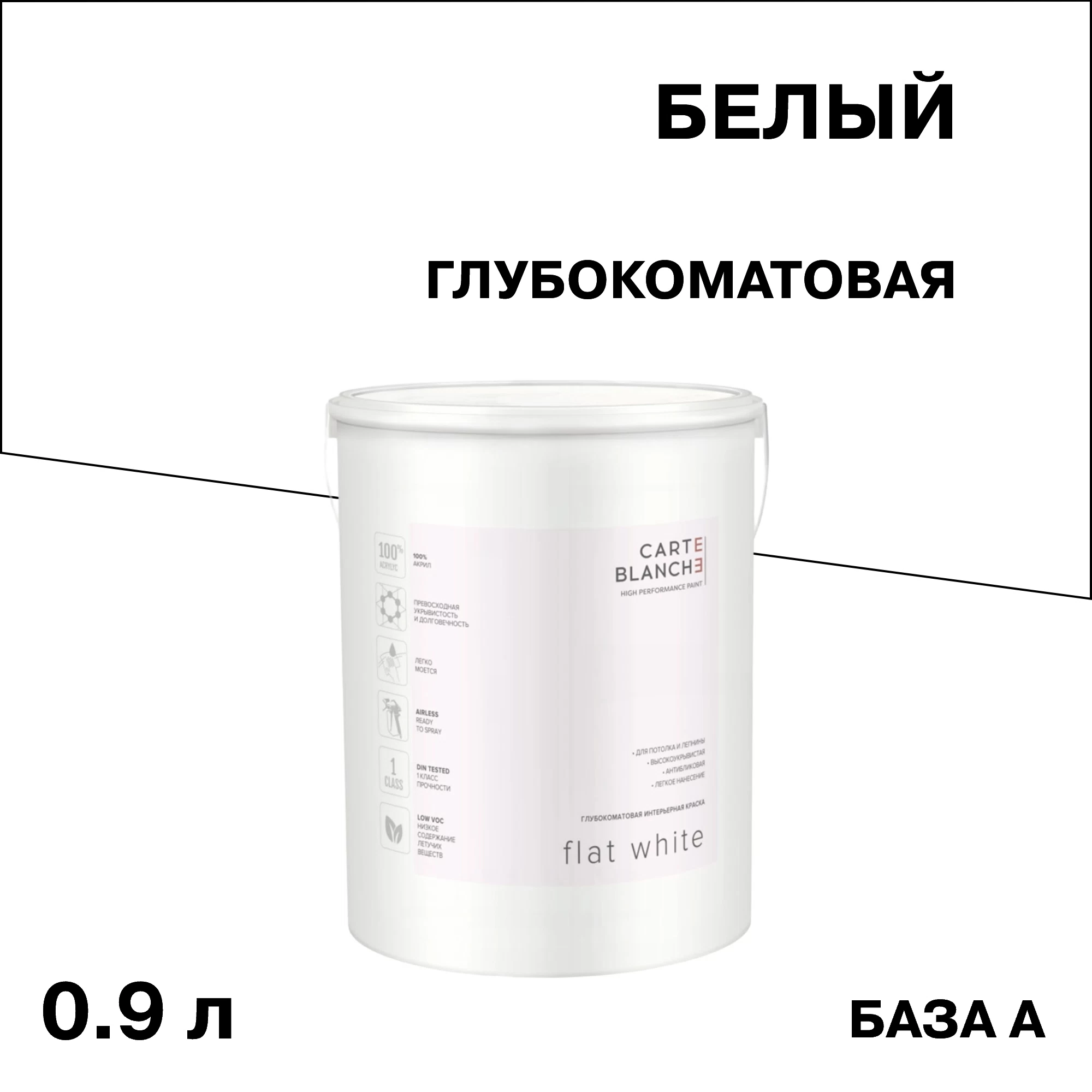 Краска для потолка Carte Blanche Flat White база А белая 0,9 л