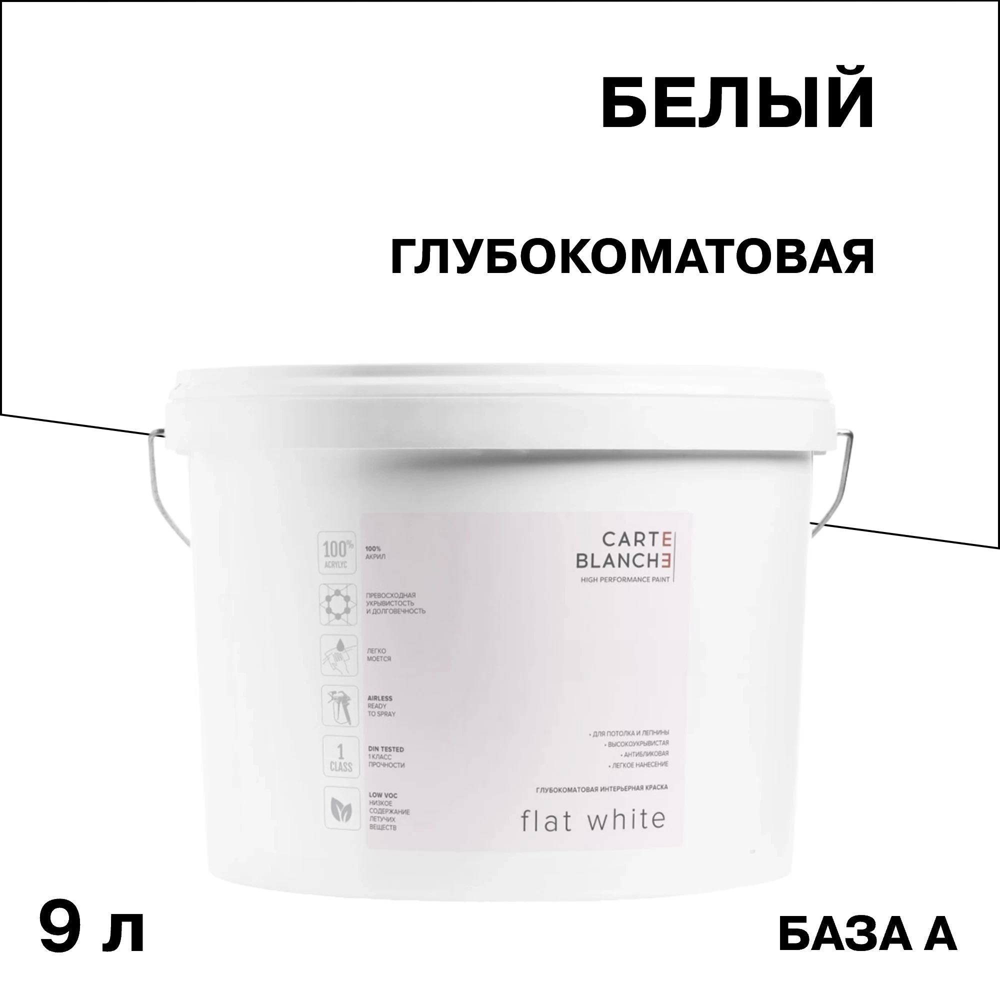 Краска для потолка Carte Blanche Flat White база А белая 9 л