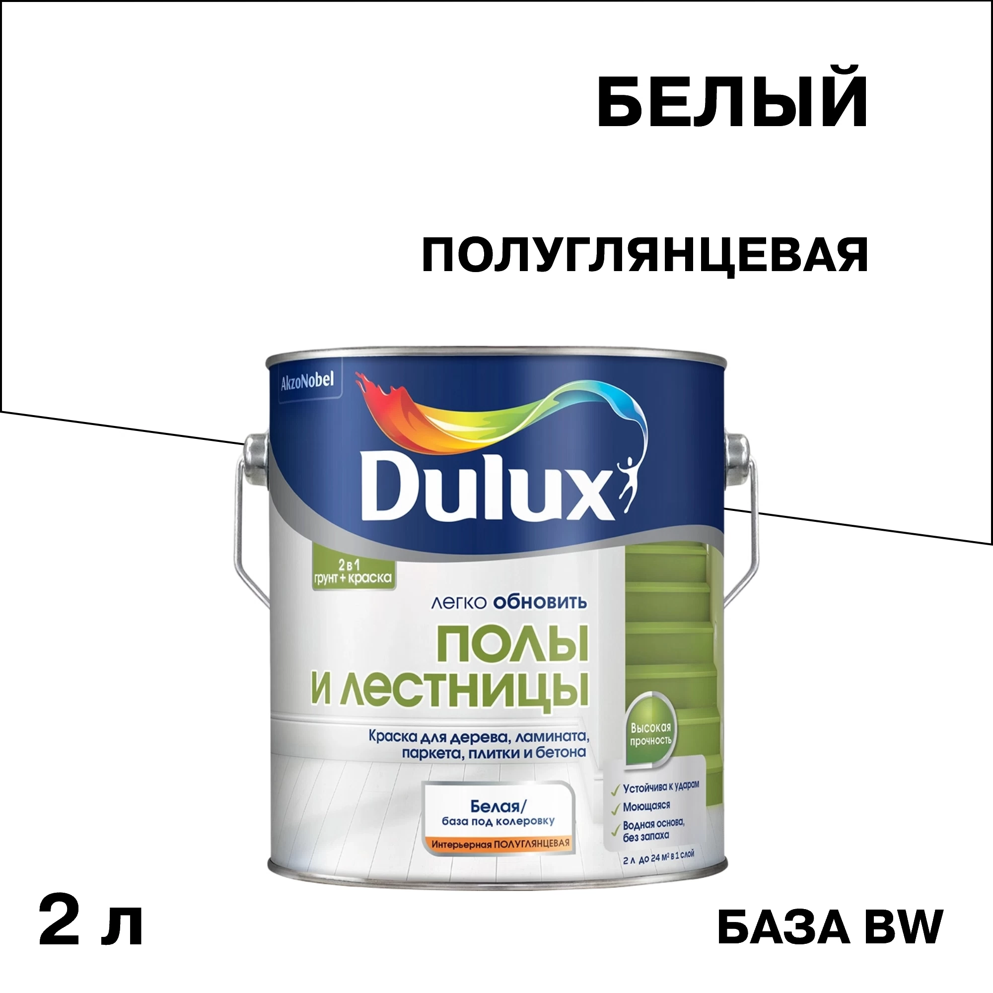 Краска Dulux/Luxium Полы и Лестницы для полов белая полуглянцевая база BW 2 л