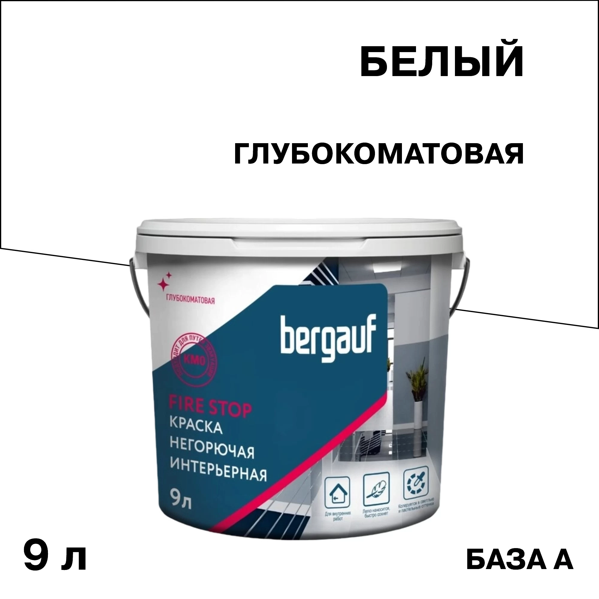 Краска интерьерная Bergauf Fire Stop негорючая КМ0 база А белая 9 л