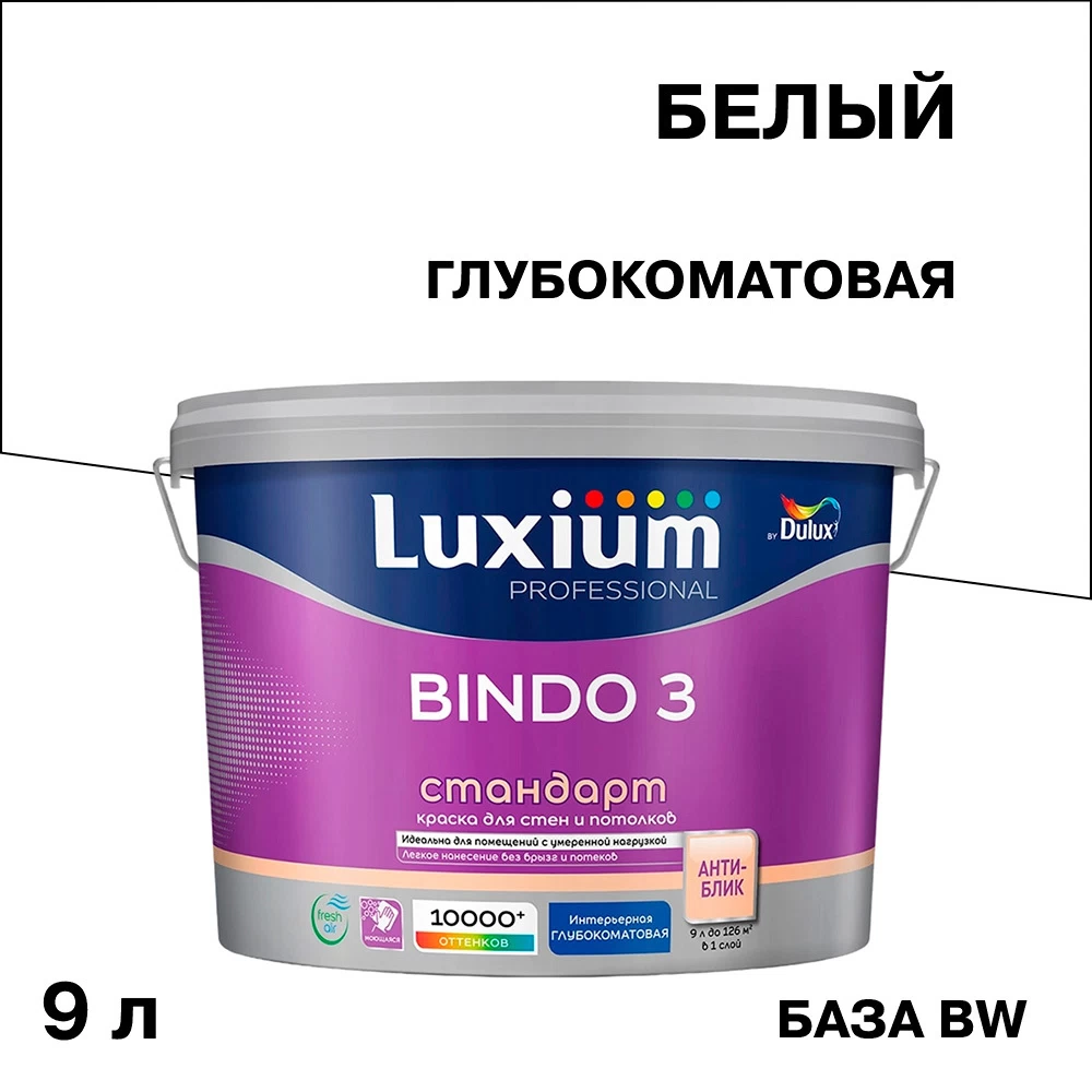 Краска интерьерная Dulux/Luxium Bindo 3 база BW белая 9 л
