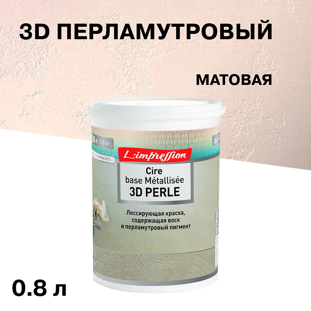 Краска лессирующая L'impression Cire base Metallisee 3D Perle с эффектом патины бежевая 0,8 л