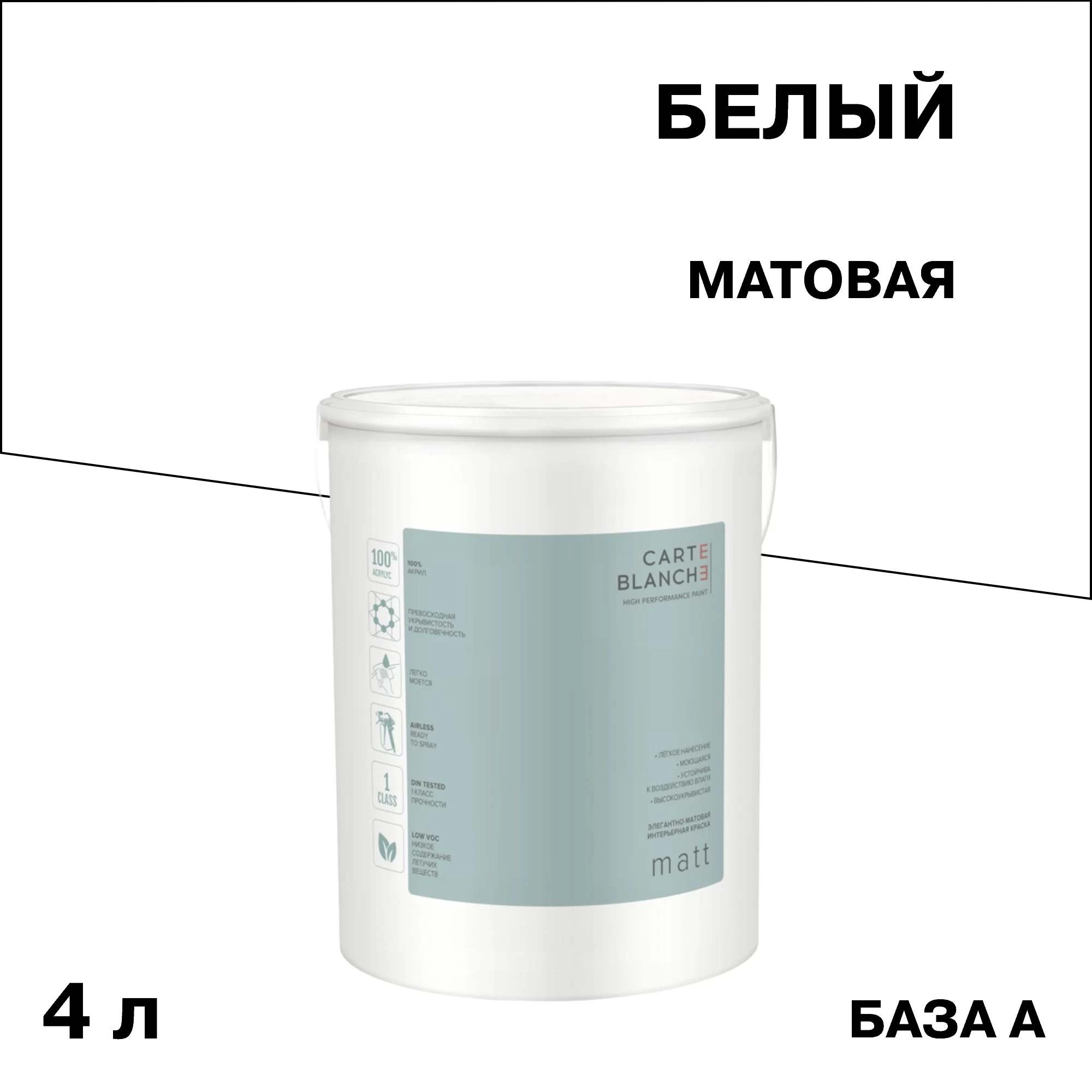 Краска моющаяся Carte Blanche Matt база А белая 4 л