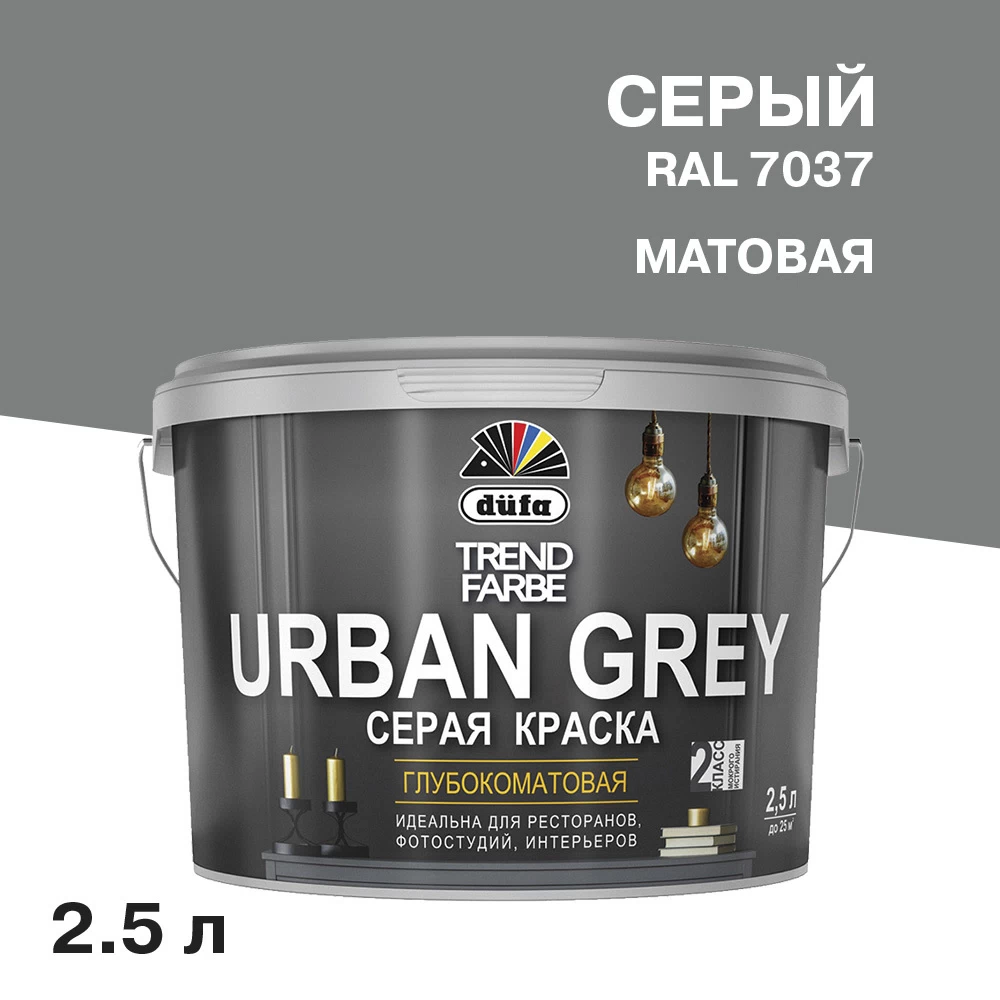 Краска моющаяся Dufa Trend Farbe Urban Grey серая RAL 7037 2,5 л