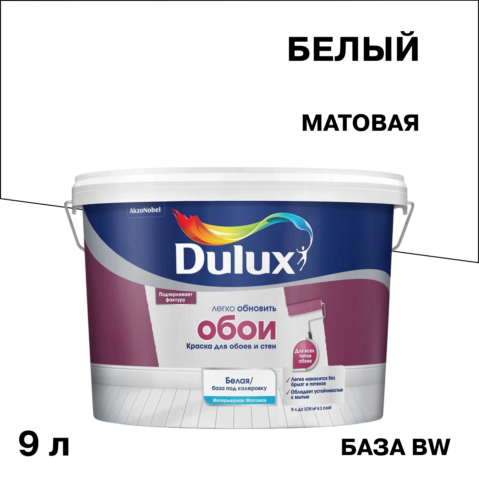 Краска моющаяся Dulux/Luxium для обоев и стен база BW белая 9 л