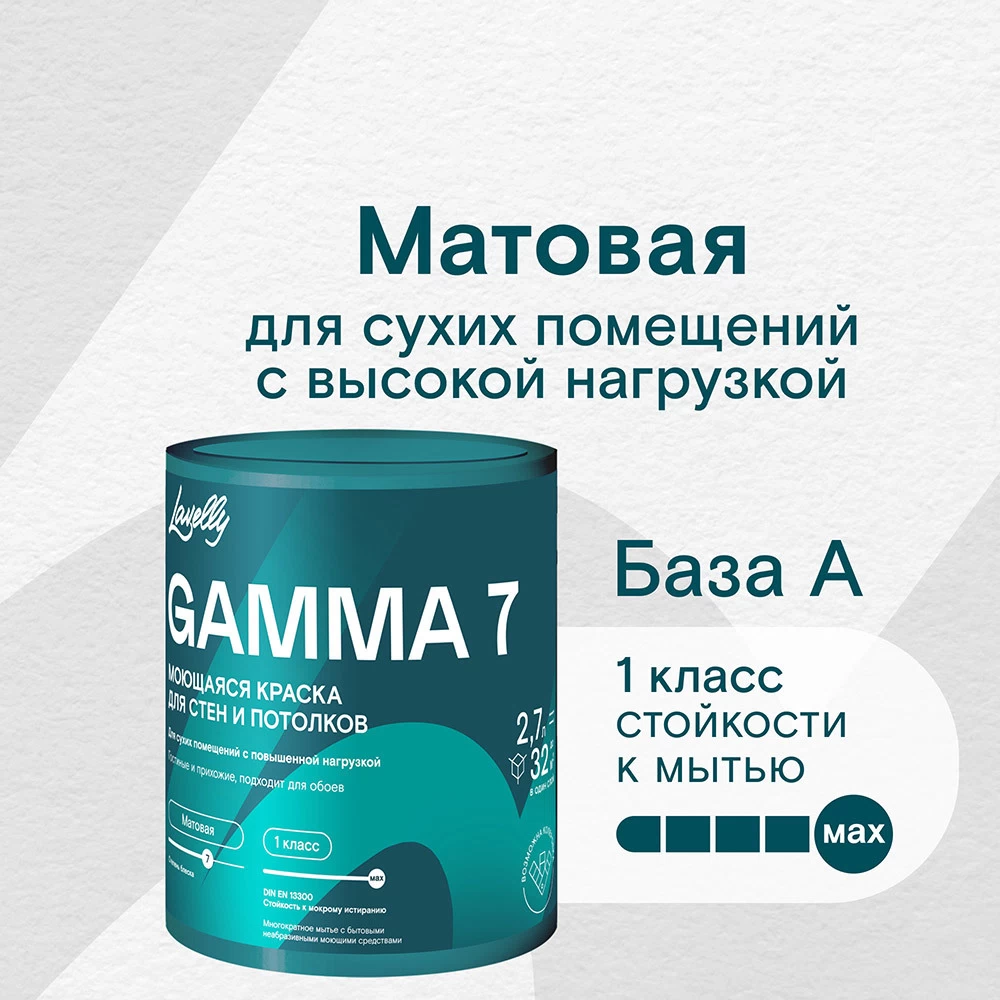 Краска моющаяся Lavelly Gamma 7 база A белая 2,7 л