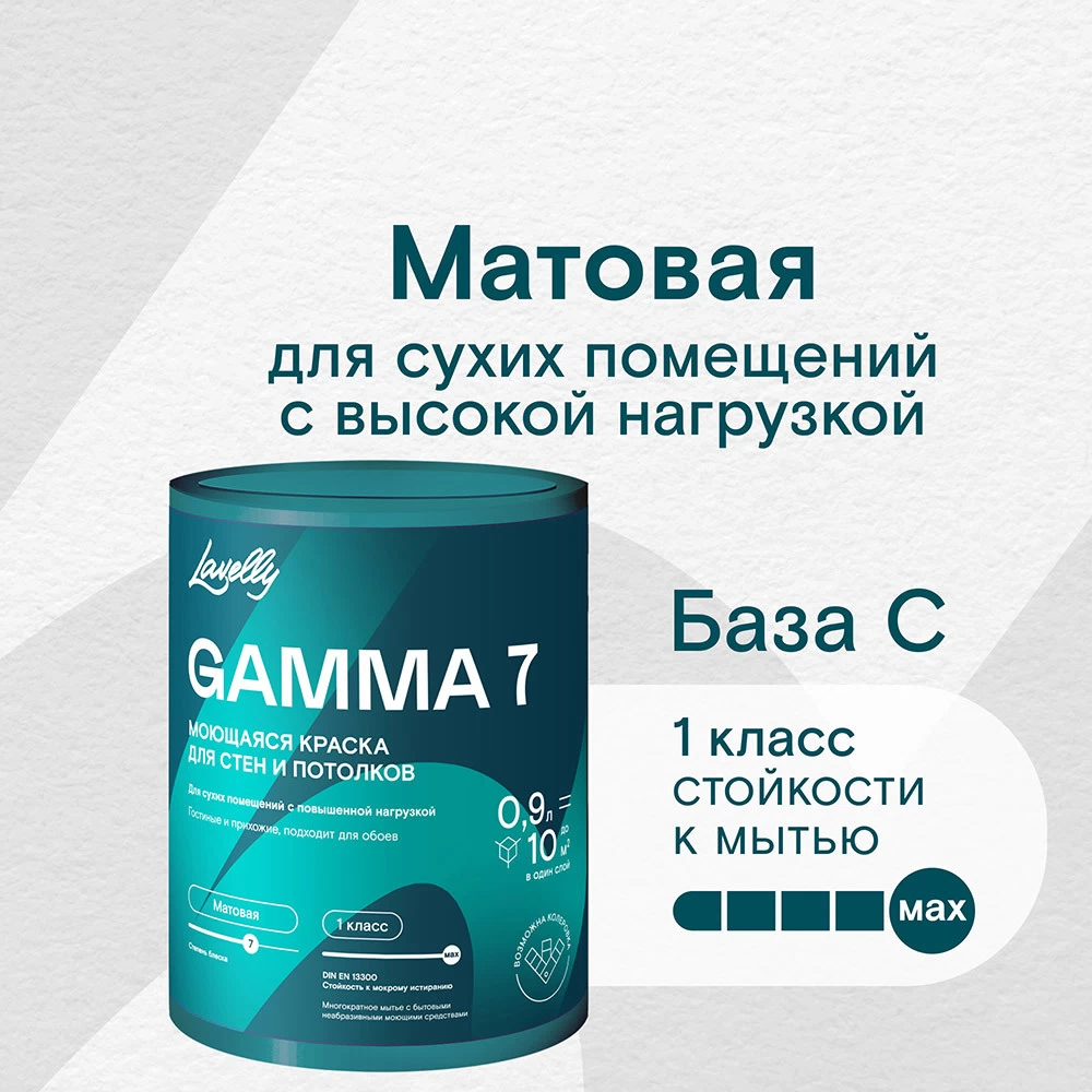 Краска моющаяся Lavelly Gamma 7 база C бесцветная 0,9 л