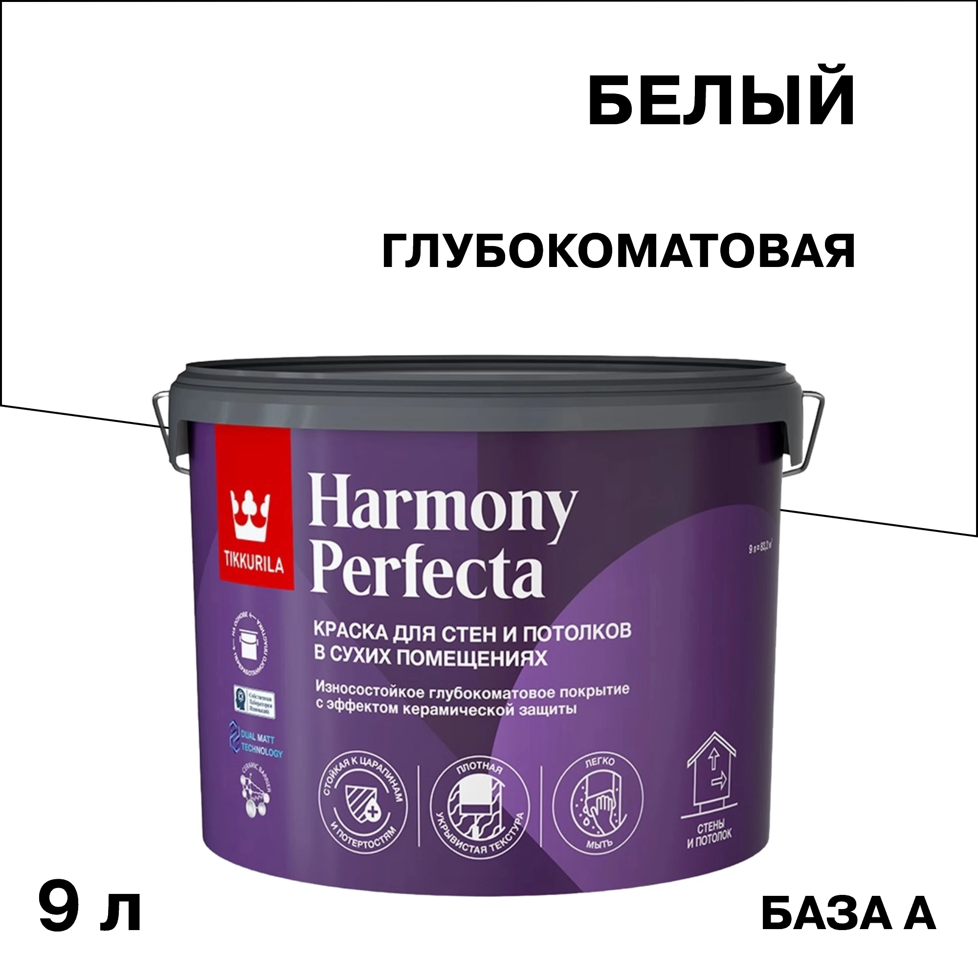 Краска моющаяся Tikkurila/Tikkivala Harmony Perfecta база А белая 9 л
