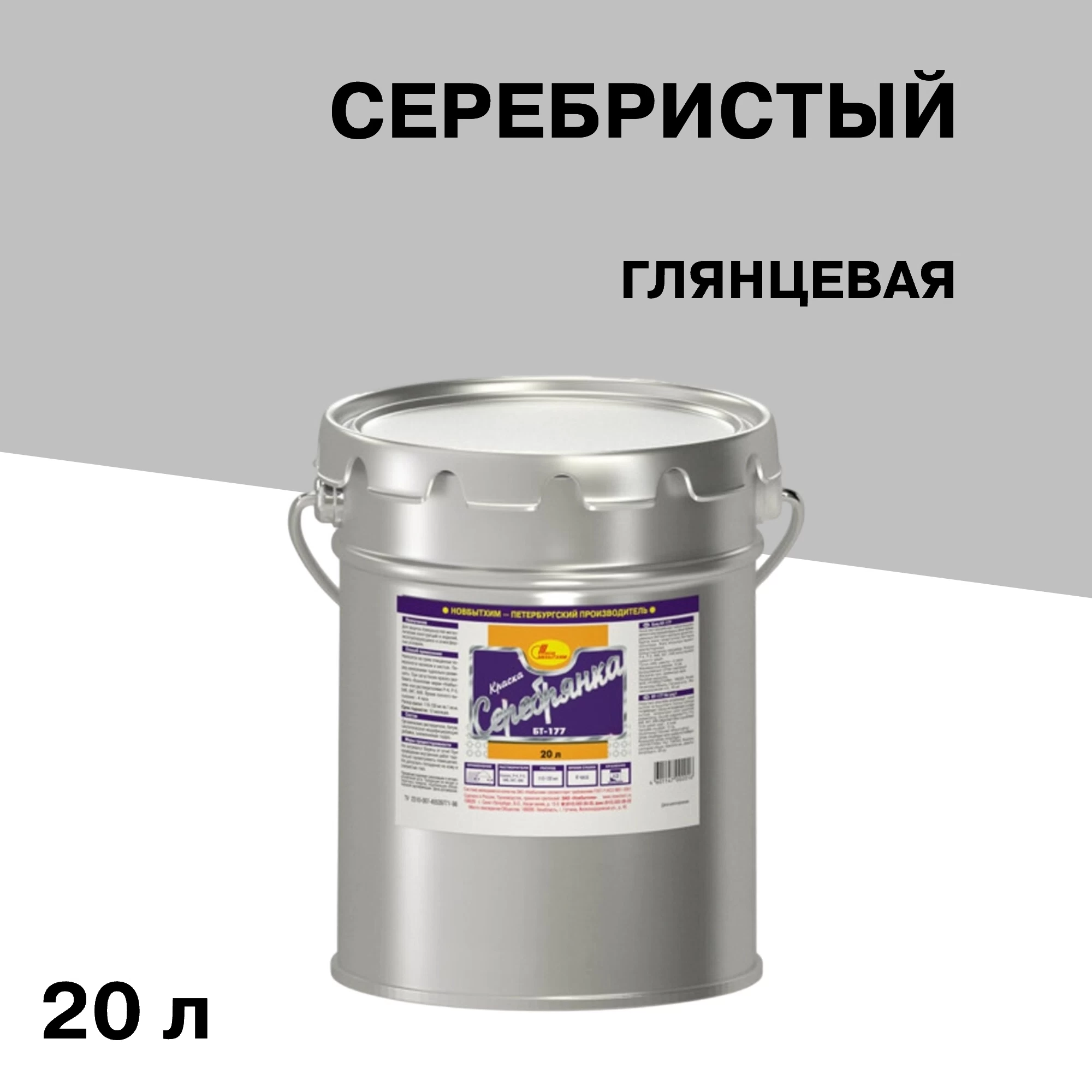 Краска по ржавчине Новбытхим БТ-177 серебристая глянцевая 20 л