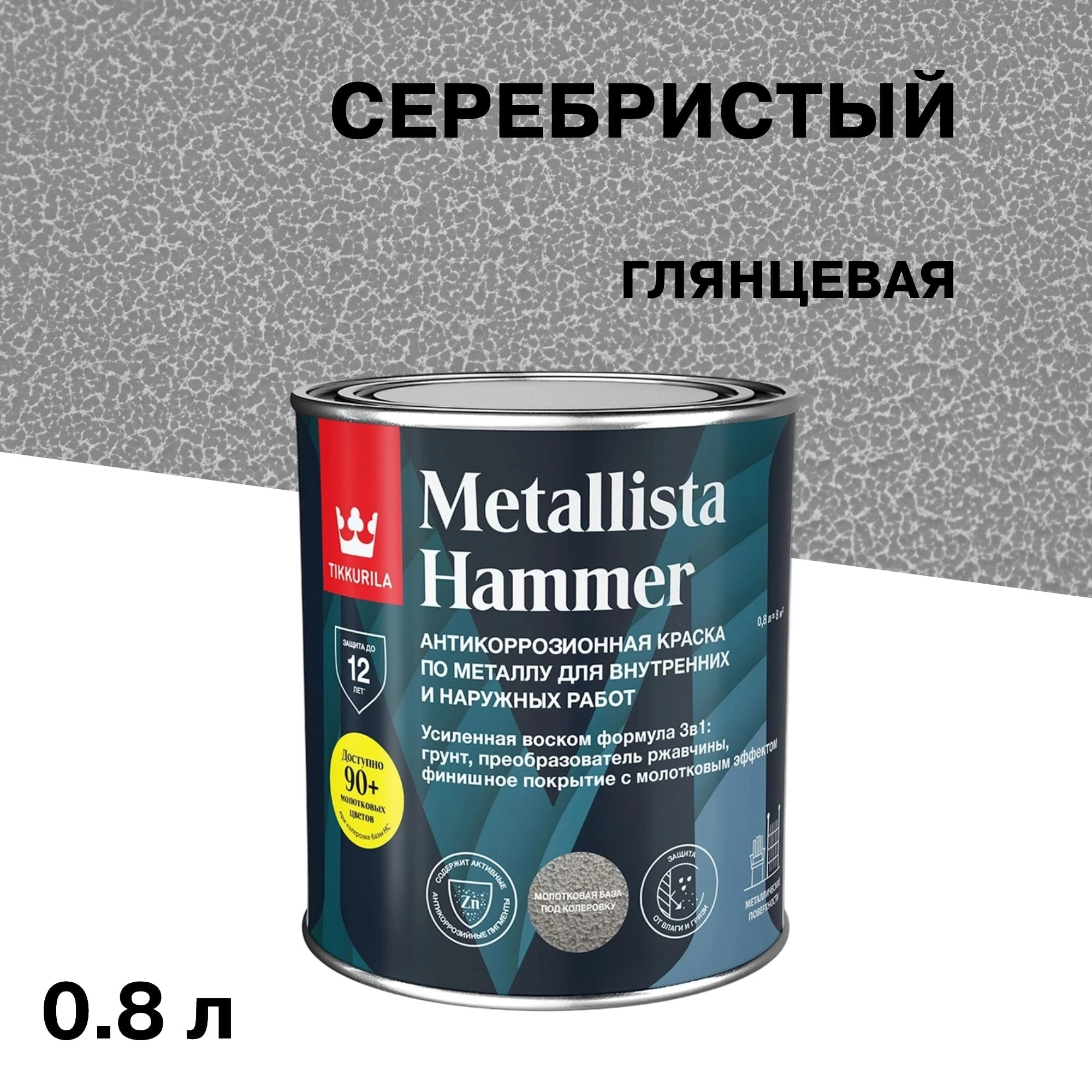 Краска по ржавчине Tikkurila/Tikkivala Metallista Hammer серебристая база HС молотковая глянцевая 0,8 л