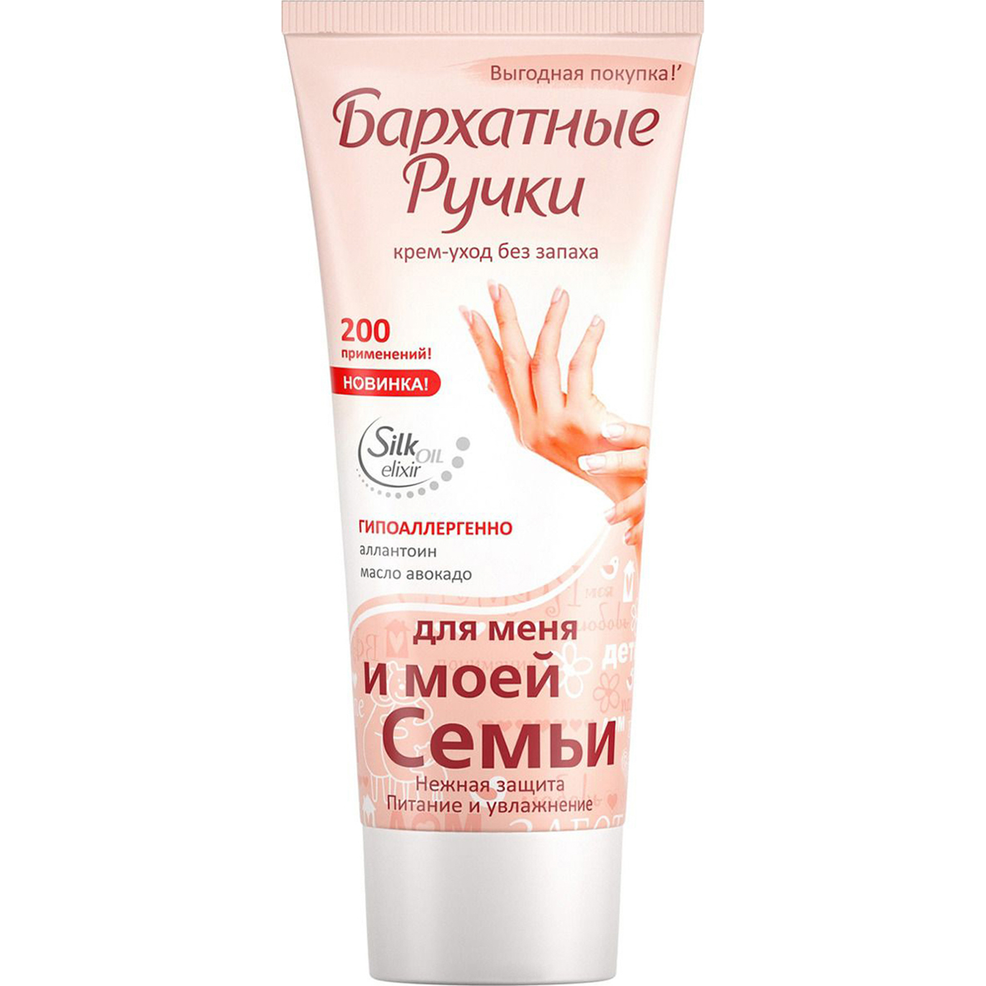 Крем Бархатные ручки Для меня и моей семьи 200 мл