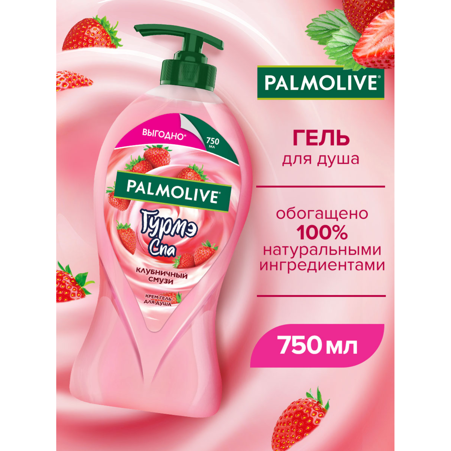 Крем-гель для душа "Palmolive Гурмэ СПА": "Клубничный Смузи", 750 мл