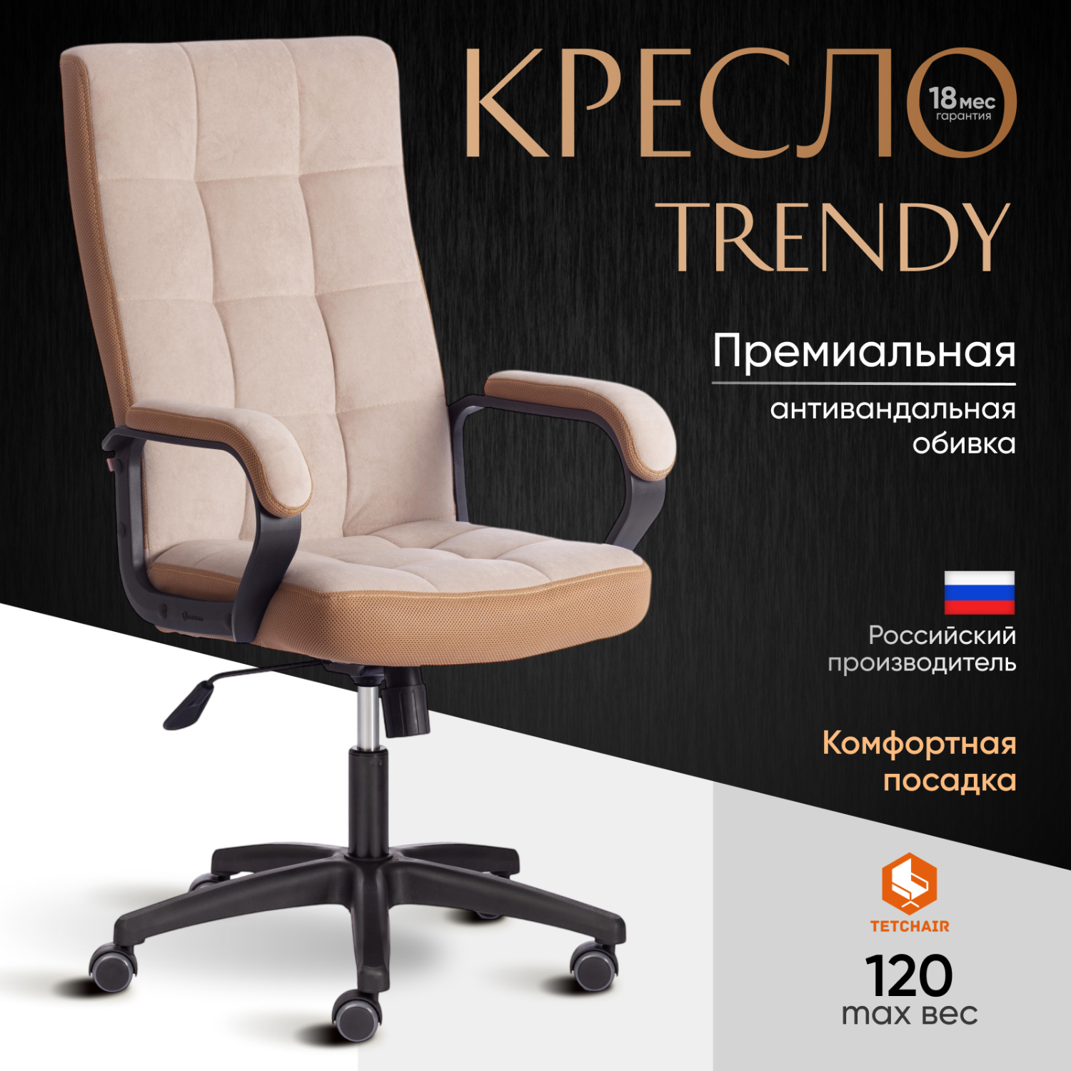 Кресло компьютерное TC флок бежевое с бронзовым 61х47х126 см