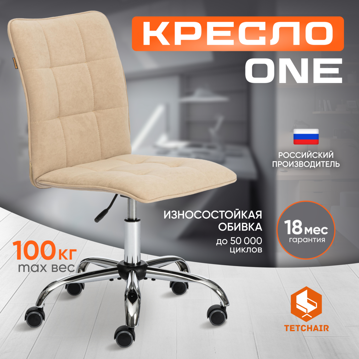 Кресло TC One флок, бежевое 44х44х97,5 см