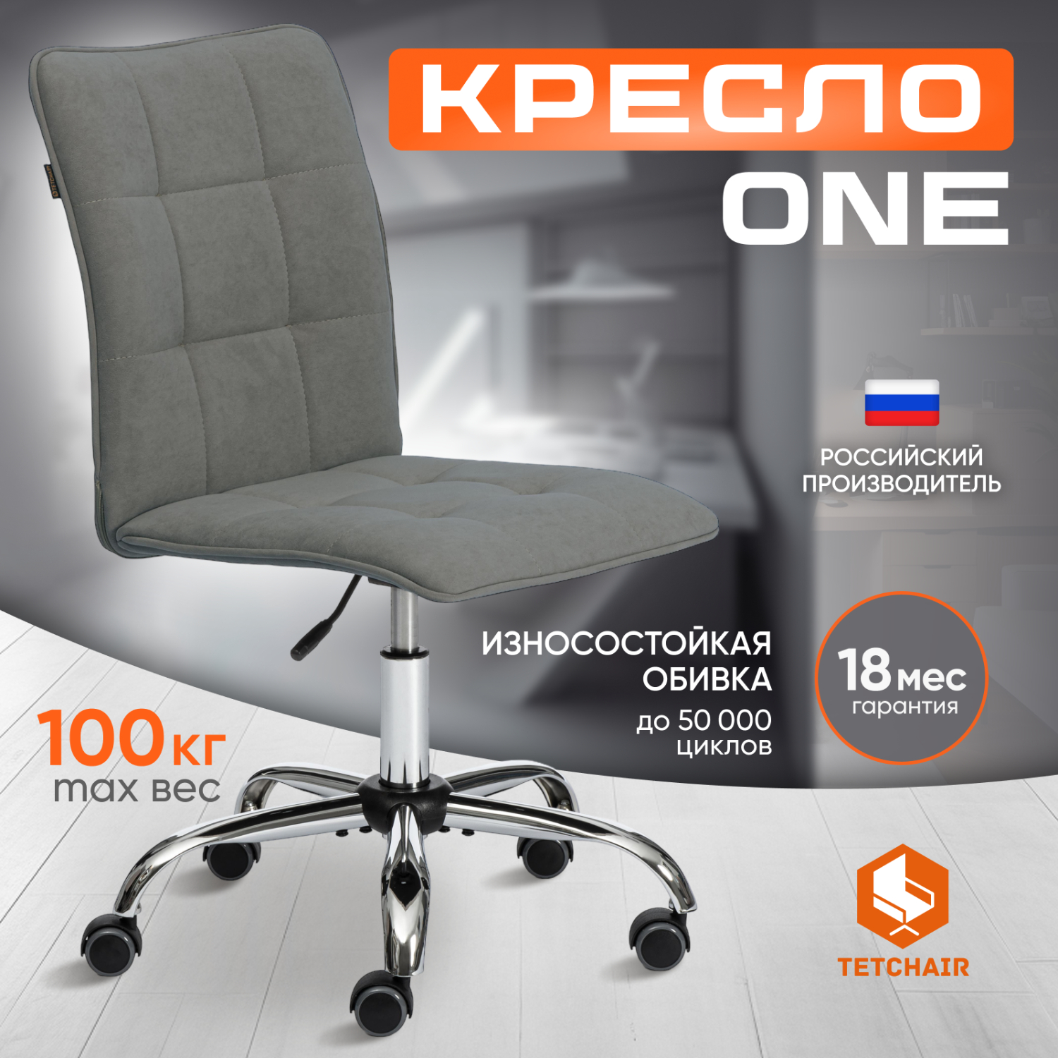 Кресло TC One флок, серое 44х44х97,5 см