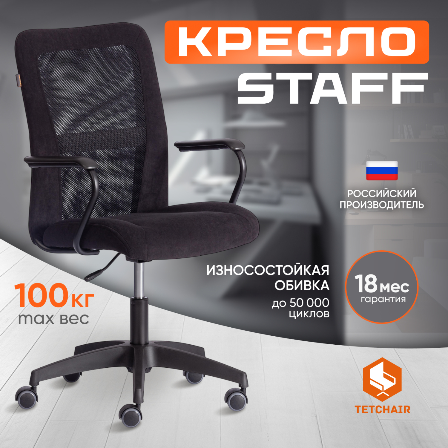 Кресло TC Staff флок и ткань, черное 45х49х101 см