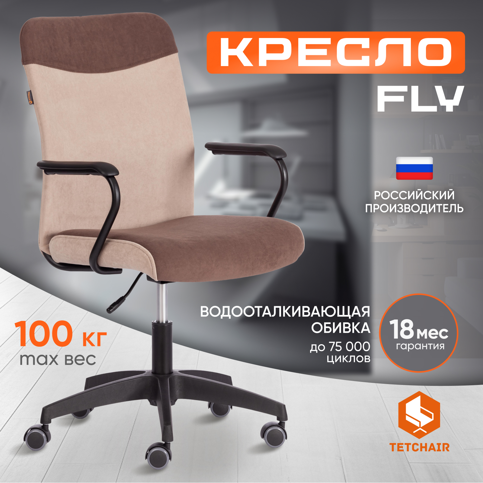 Кресло ТС Fly флок 6/7 коричневое с бежевым