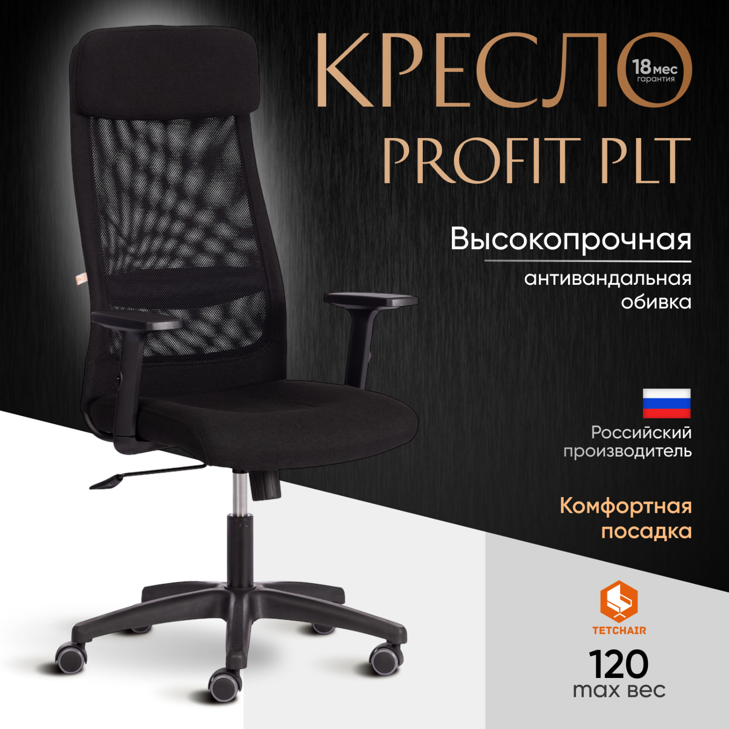 Кресло ТС Profit PLT 2603/W-11 ткань черное