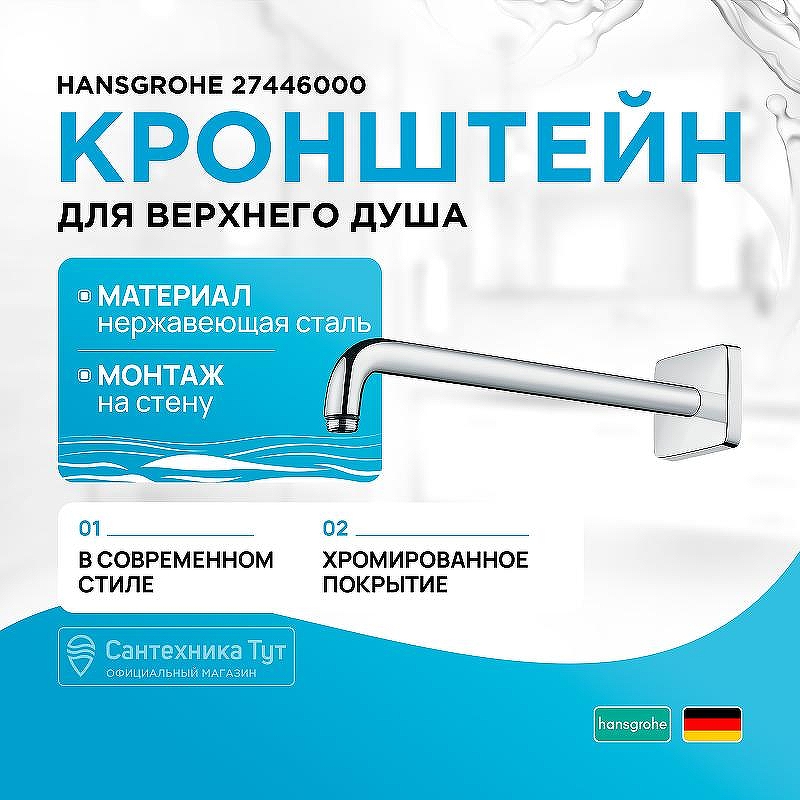 Кронштейн для верхнего душа Hansgrohe 27446000 Хром