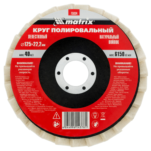 круг полировальный MATRIX лепестковый войлочный 125х22мм