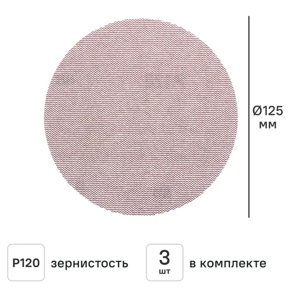 Круг сетчатый шлифовальный Dexter к.Pro P120 125 мм, 3 шт.