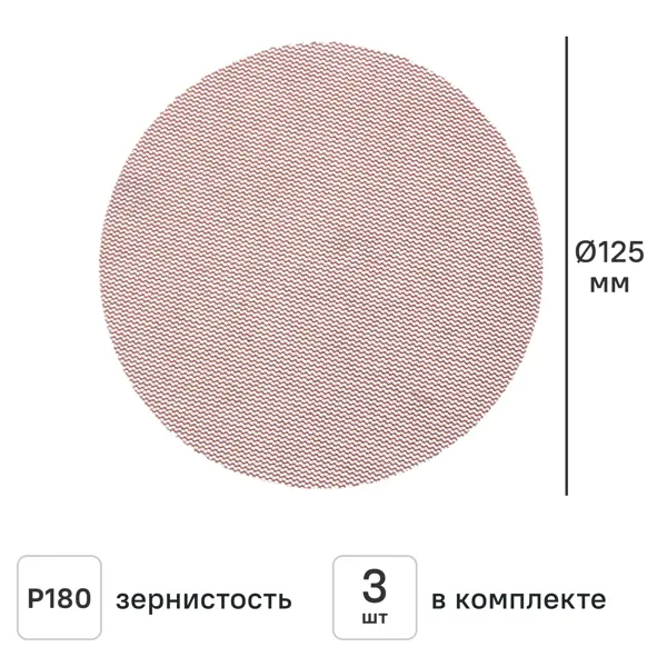 Круг сетчатый шлифовальный Dexter к.Pro P180 125 мм, 3 шт.