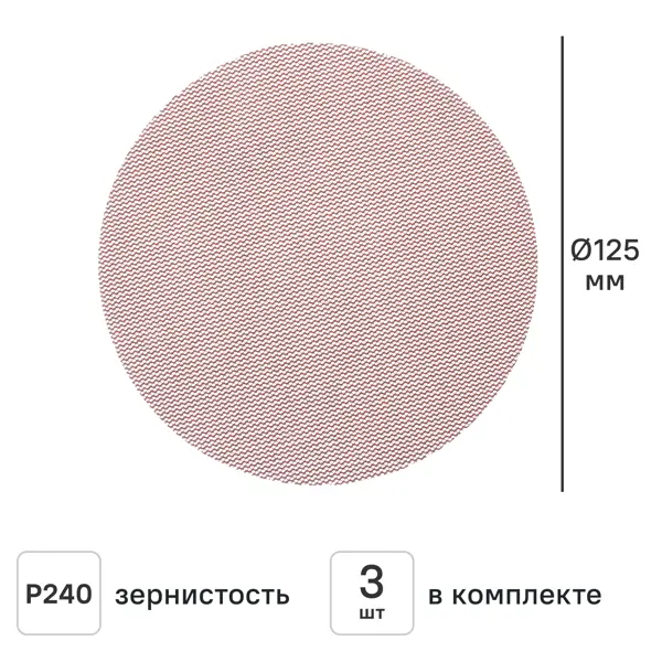 Круг сетчатый шлифовальный Dexter к.Pro P240 125 мм, 3 шт.