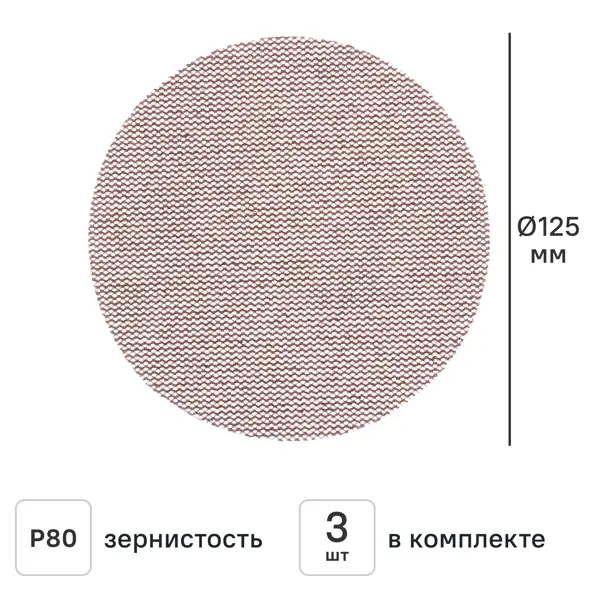 Круг сетчатый шлифовальный Dexter к.Pro P80 125 мм, 3 шт.