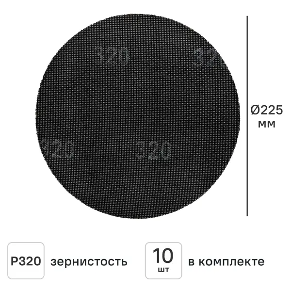 Круг сетчатый шлифовальный Elitech 1820.128600 P320 225 мм, 10 шт.