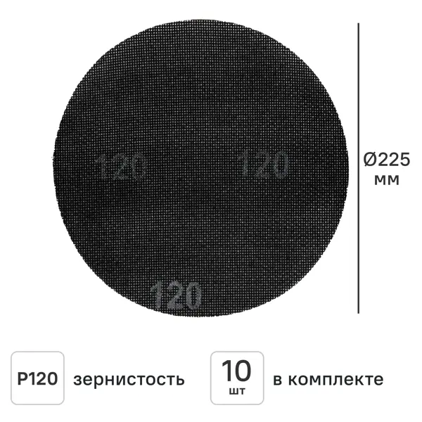 Круг сетчатый шлифовальный Elitech P120 225 мм, 10 шт.