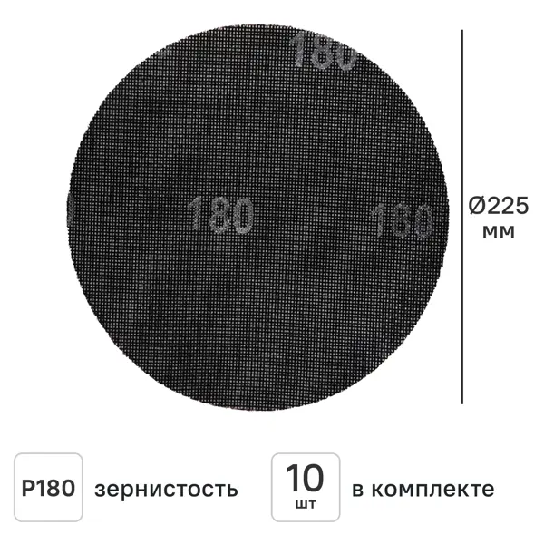 Круг сетчатый шлифовальный Elitech P180 225 мм, 10 шт.