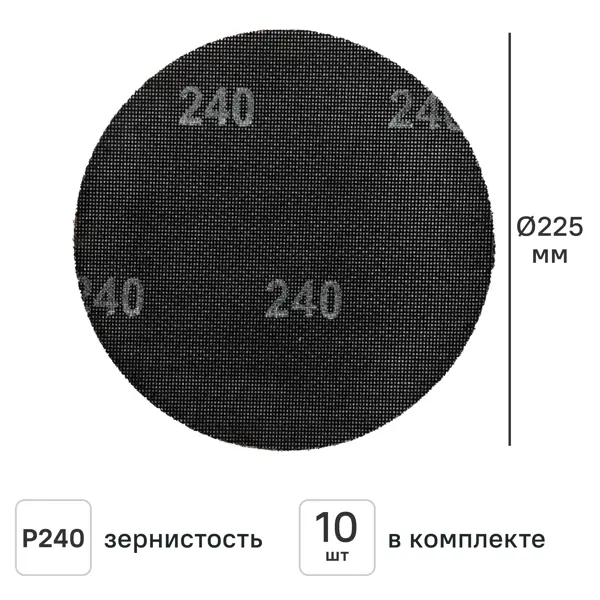 Круг сетчатый шлифовальный Elitech P240 225 мм, 10 шт.
