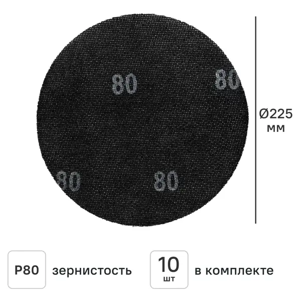 Круг сетчатый шлифовальный Elitech P80 225 мм, 10 шт.