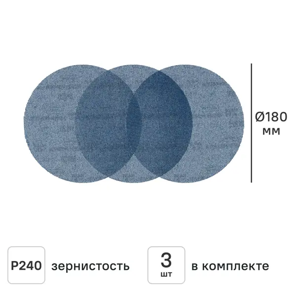 Круг сетчатый шлифовальный Vetonit P240 180 мм, 3 шт.