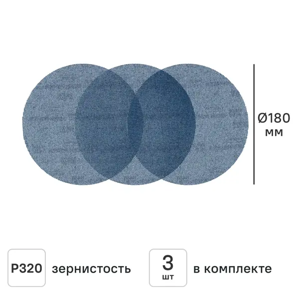 Круг сетчатый шлифовальный Vetonit P320 180 мм, 3 шт.