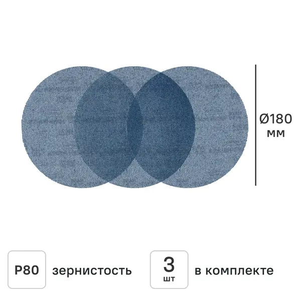 Круг сетчатый шлифовальный Vetonit P80 180 мм, 3 шт.