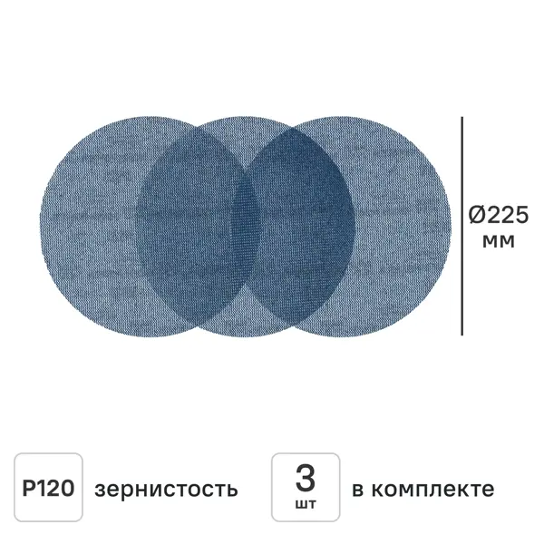 Круг сетчатый шлифовальный Vetonit Р120 225 мм, 3 шт.