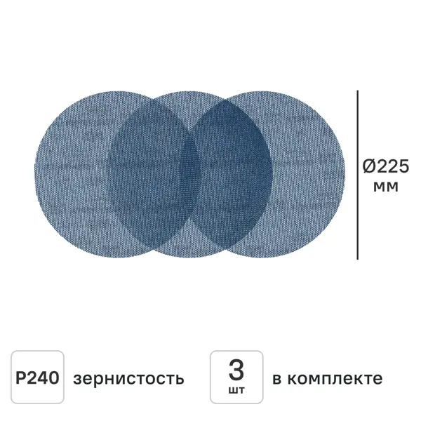 Круг сетчатый шлифовальный Vetonit Р240 225 мм, 3 шт.