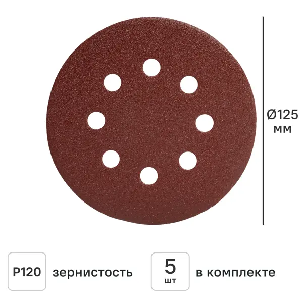 Круг шлифовальный DILWIS P120 125 мм, 5 шт.