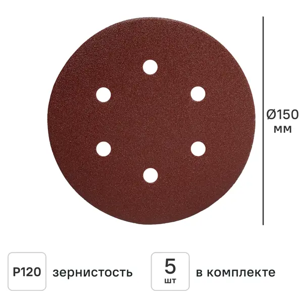 Круг шлифовальный DILWIS P120 150 мм, 5 шт.