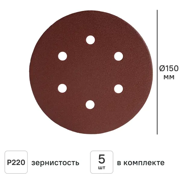 Круг шлифовальный DILWIS P220 150 мм, 5 шт.