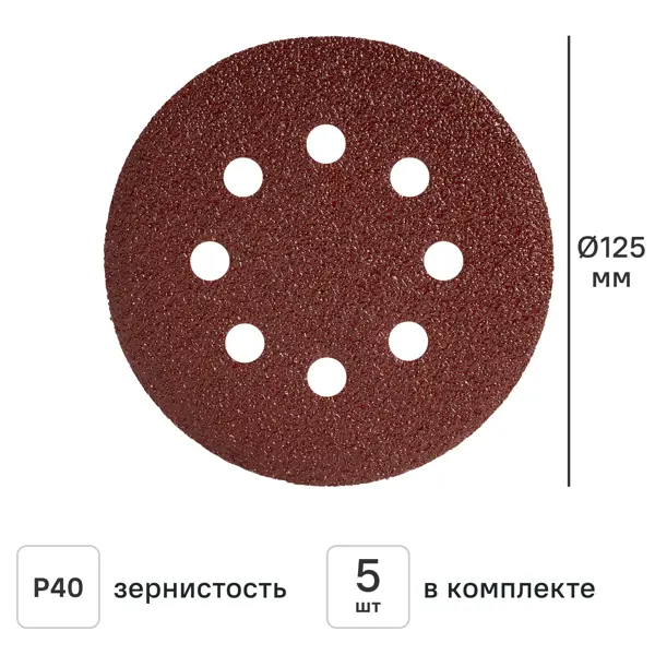 Круг шлифовальный DILWIS P40 125 мм, 5 шт.