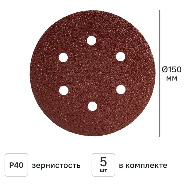 Круг шлифовальный DILWIS P40 150 мм, 5 шт.