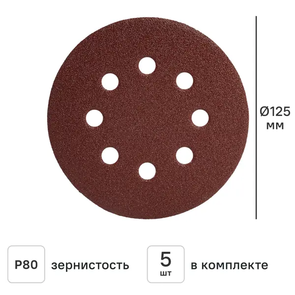 Круг шлифовальный DILWIS P80 125 мм, 5 шт.