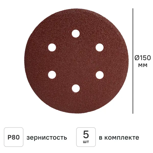 Круг шлифовальный DILWIS P80 150 мм, 5 шт.