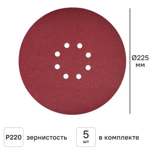 Круг шлифовальный Elitech P220 225 мм, 5 шт.