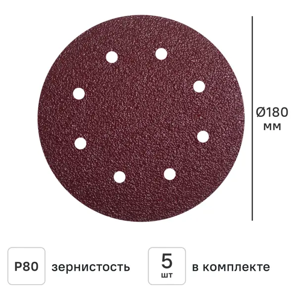 Круг шлифовальный Flexione 10000201 P80 180 мм, 5 шт.