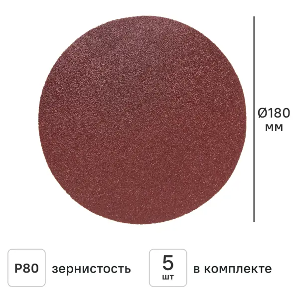 Круг шлифовальный Flexione 10000216 P80 180 мм, 5 шт.