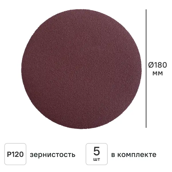 Круг шлифовальный Flexione 10000219 P120 180 мм, 5 шт.